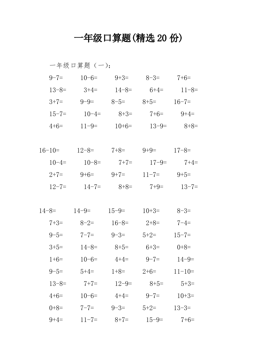 一年级口算题(精选20份)