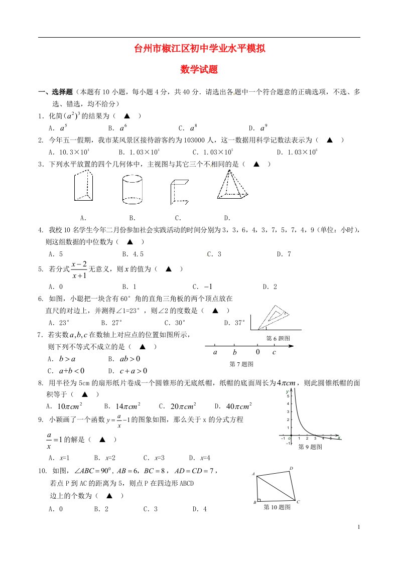 浙江省台州市椒江区初中数学学业水平模拟试题