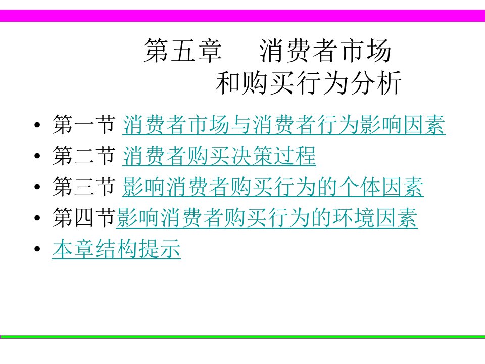 05消费者市场和购买行为分析