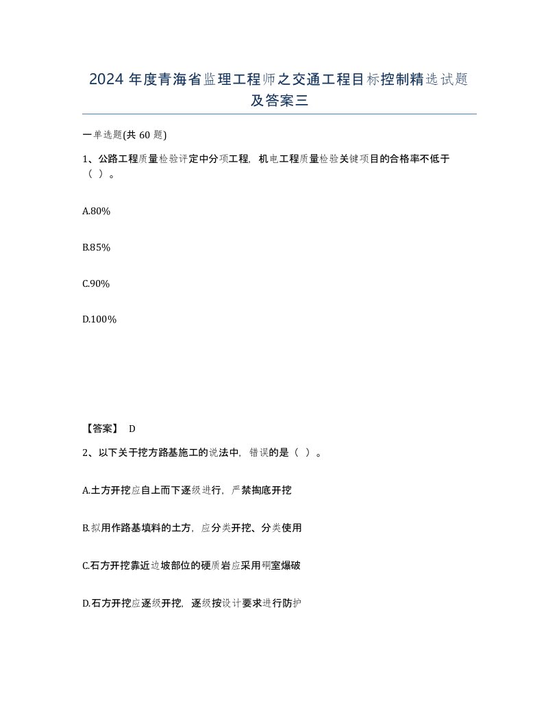 2024年度青海省监理工程师之交通工程目标控制试题及答案三