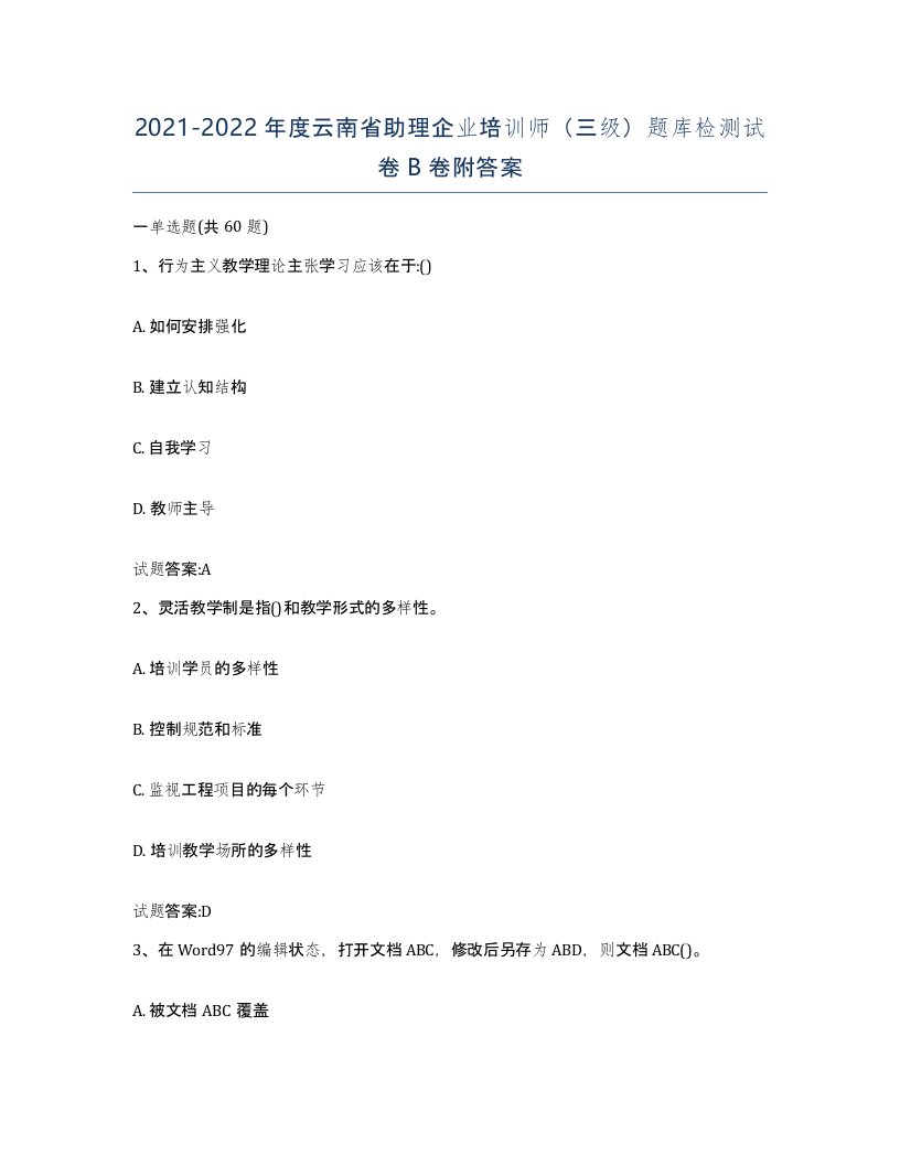 2021-2022年度云南省助理企业培训师三级题库检测试卷B卷附答案