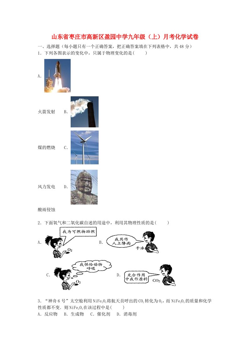 山东省枣庄市高新区盈园中学九级化学上学期12月月考试题（含解析）