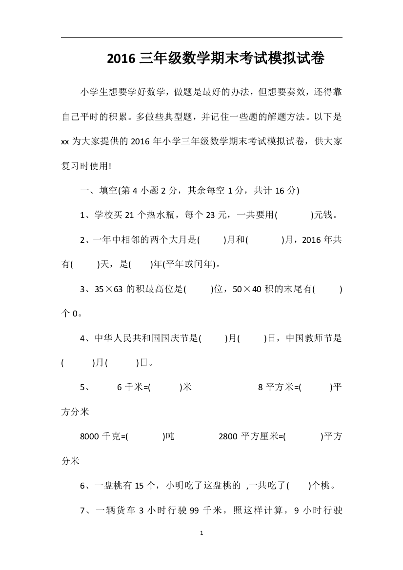 16三年级数学期末考试模拟试卷