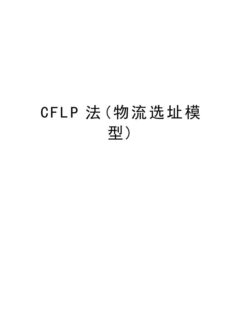 CFLP法(物流选址模型)讲解学习