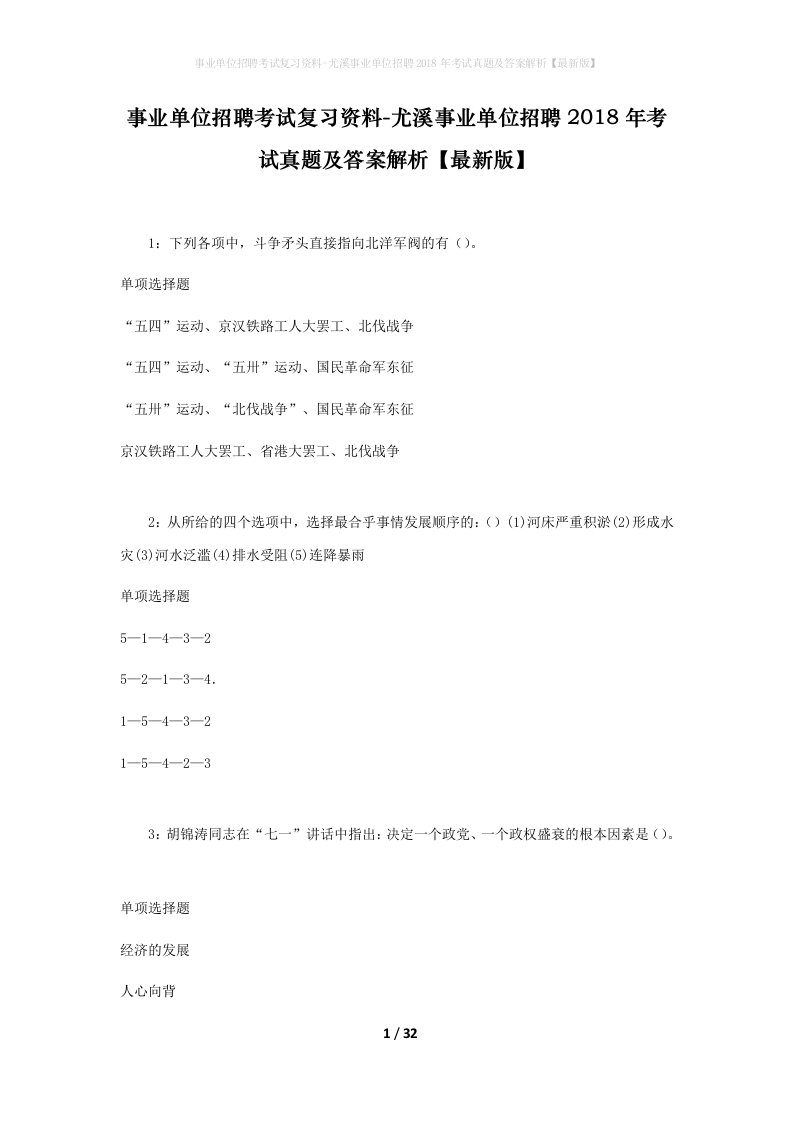 事业单位招聘考试复习资料-尤溪事业单位招聘2018年考试真题及答案解析最新版