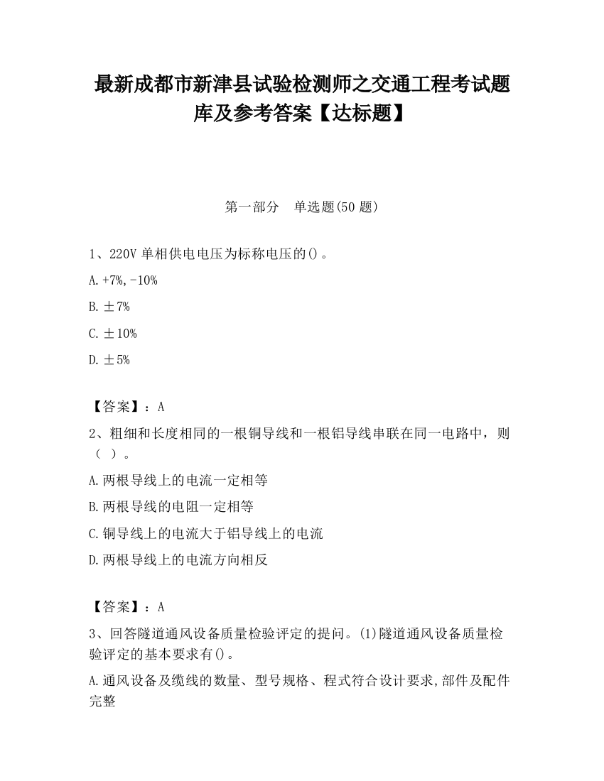 最新成都市新津县试验检测师之交通工程考试题库及参考答案【达标题】