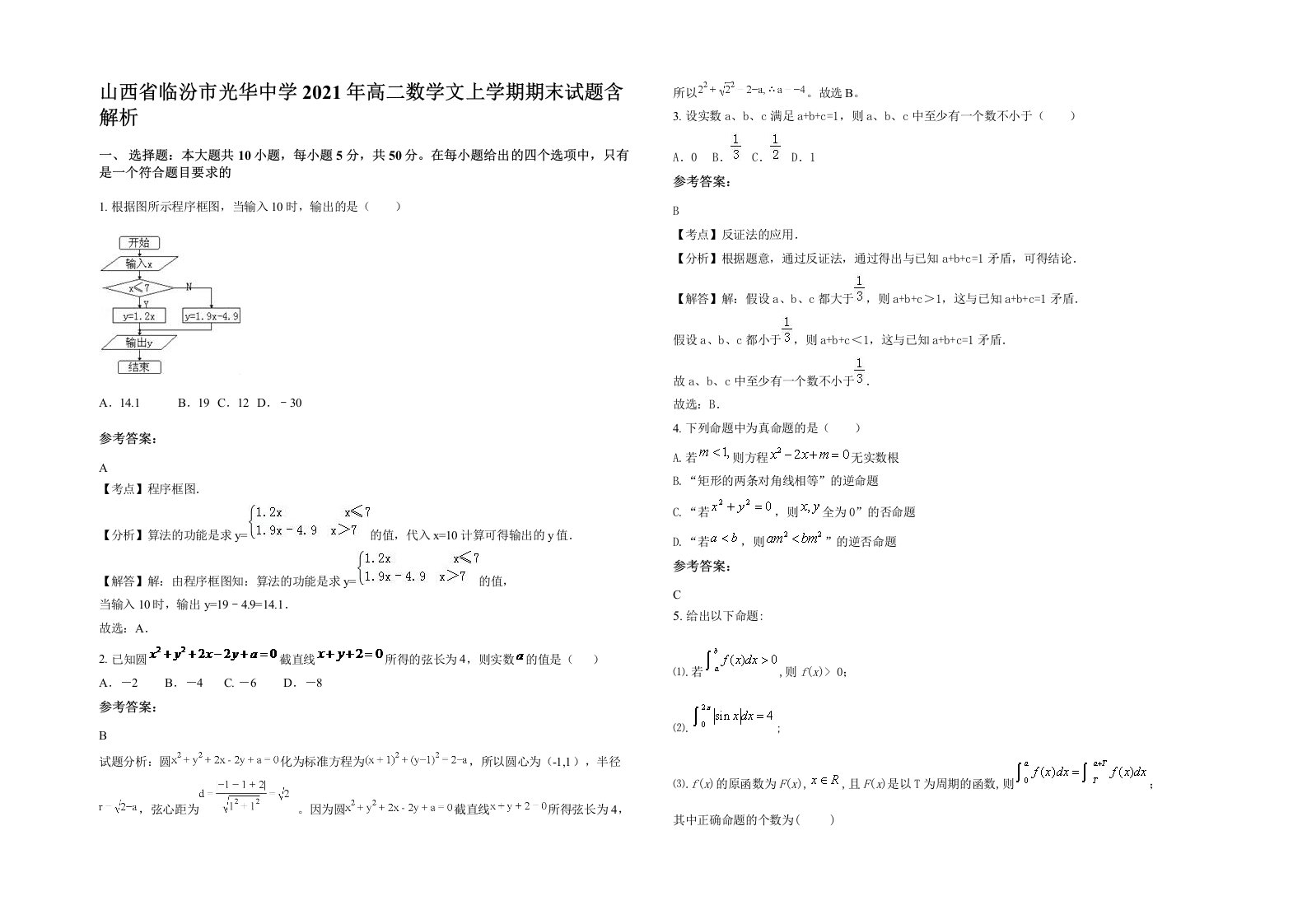 山西省临汾市光华中学2021年高二数学文上学期期末试题含解析