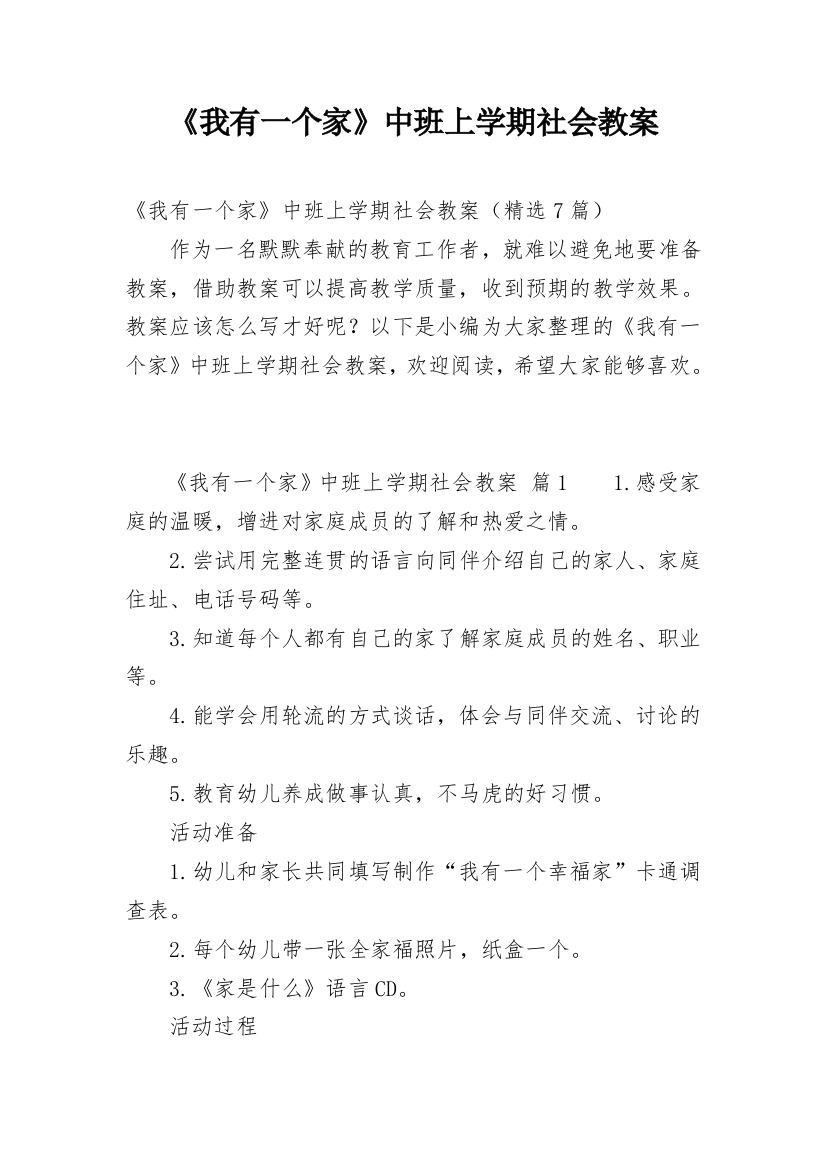 《我有一个家》中班上学期社会教案