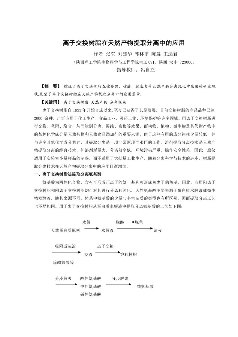 离子交换树脂在天然产物提取分离中的应用