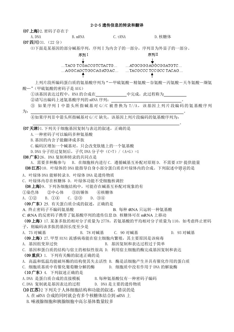 2015安徽高考复习-遗传信息的转录和翻译