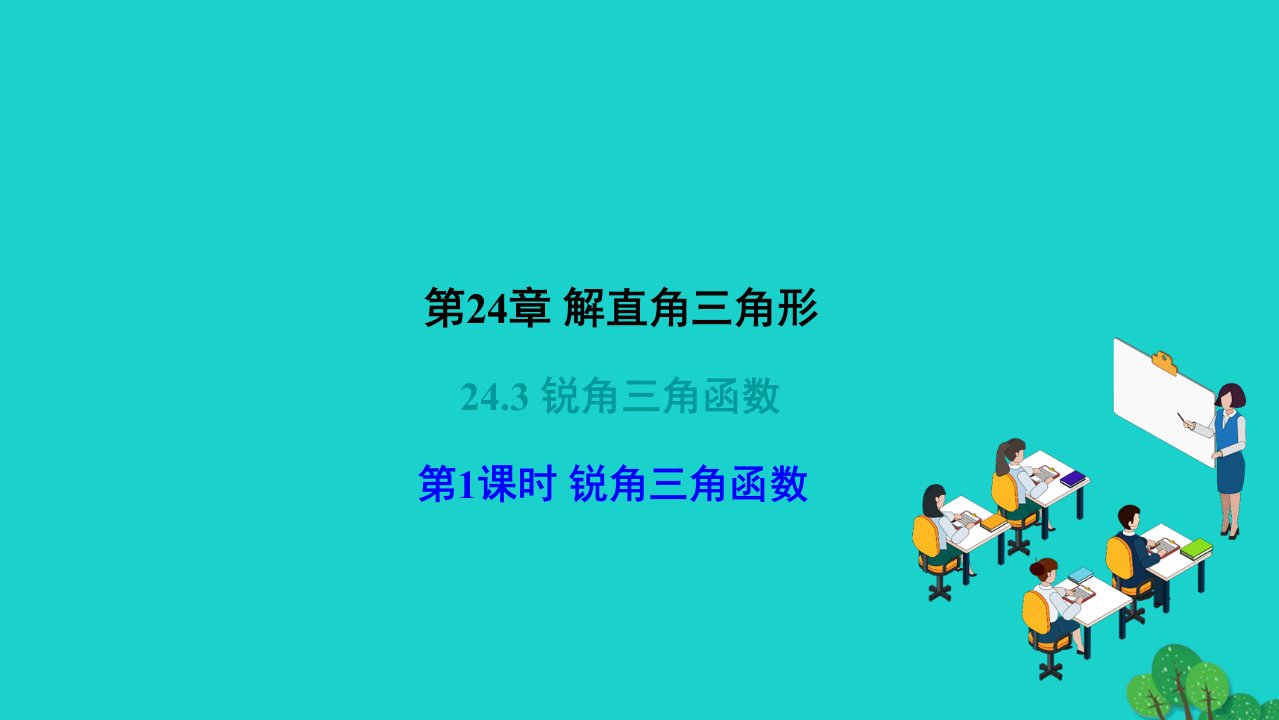 2022九年级数学上册第24章解直角三角形24.3锐角三角函数第1课时锐角三角函数作业课件新版华东师大版