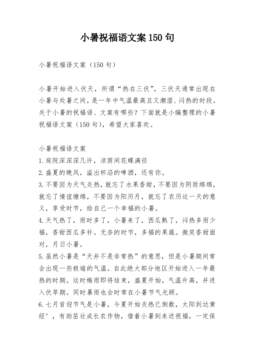 小暑祝福语文案150句