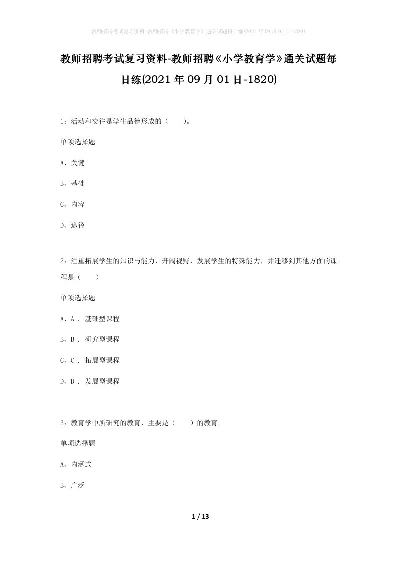 教师招聘考试复习资料-教师招聘小学教育学通关试题每日练2021年09月01日-1820