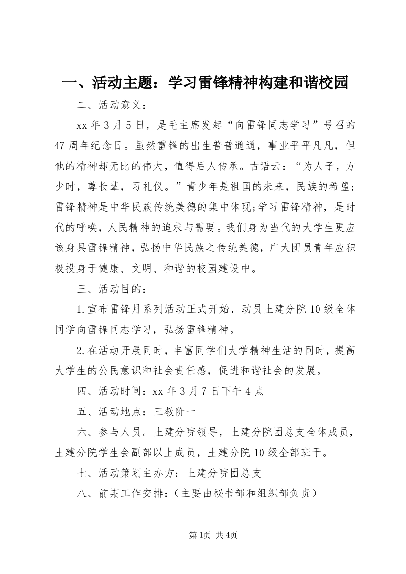 一、活动主题：学习雷锋精神构建和谐校园