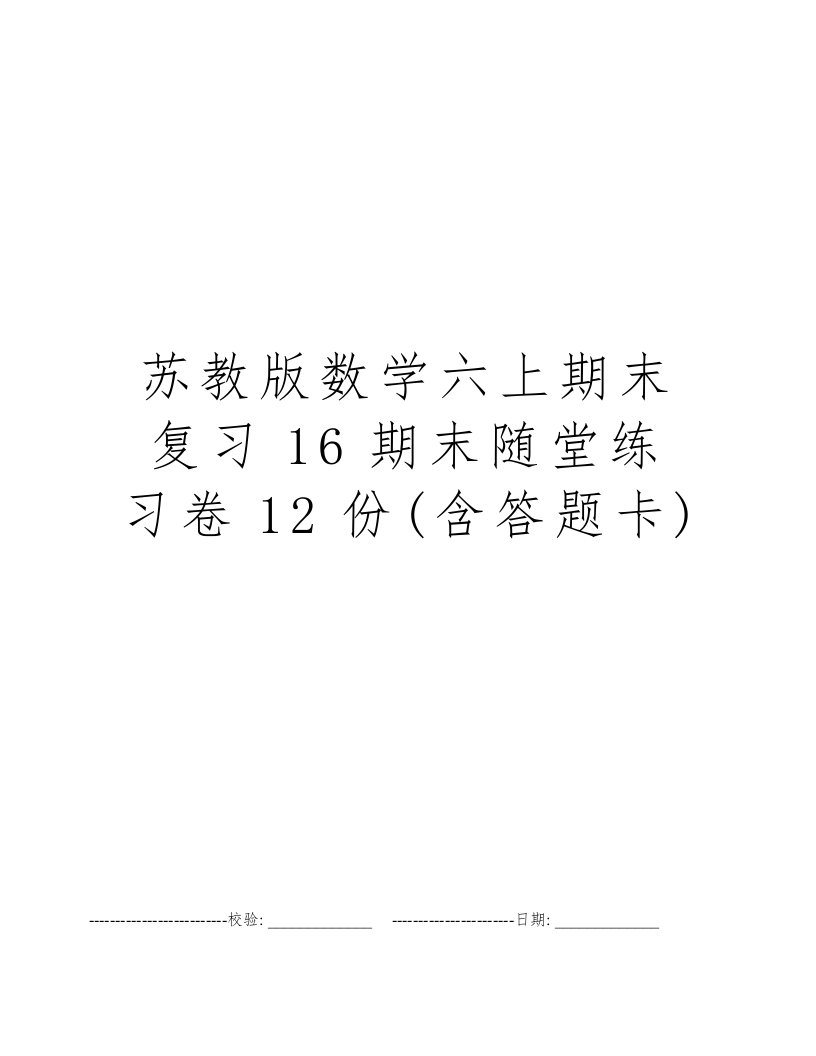 苏教版数学六上期末复习16期末随堂练习卷12份(含答题卡)