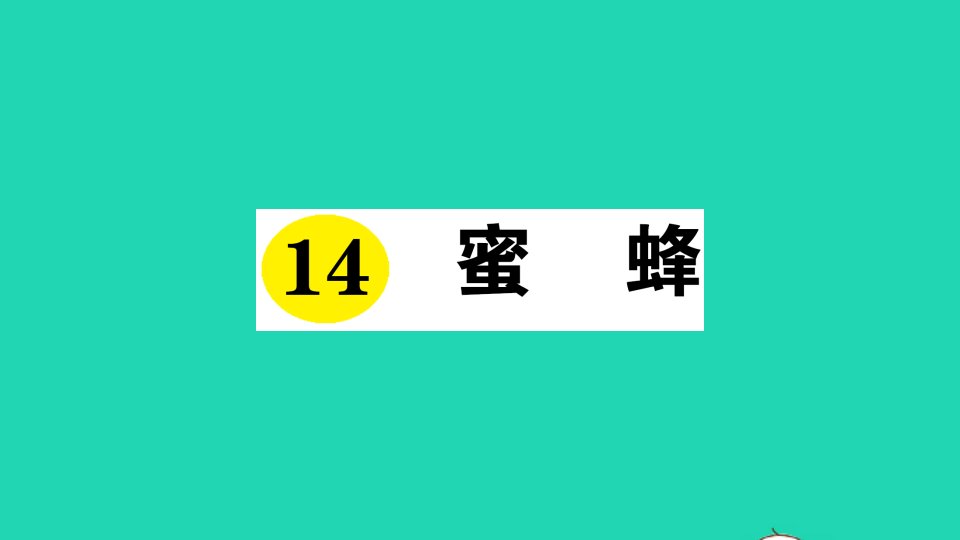 三年级语文下册第四单元14蜜蜂作业课件新人教版