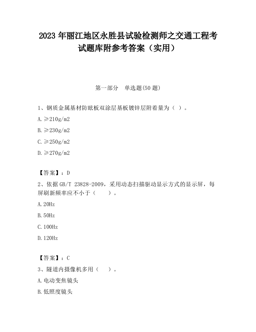 2023年丽江地区永胜县试验检测师之交通工程考试题库附参考答案（实用）