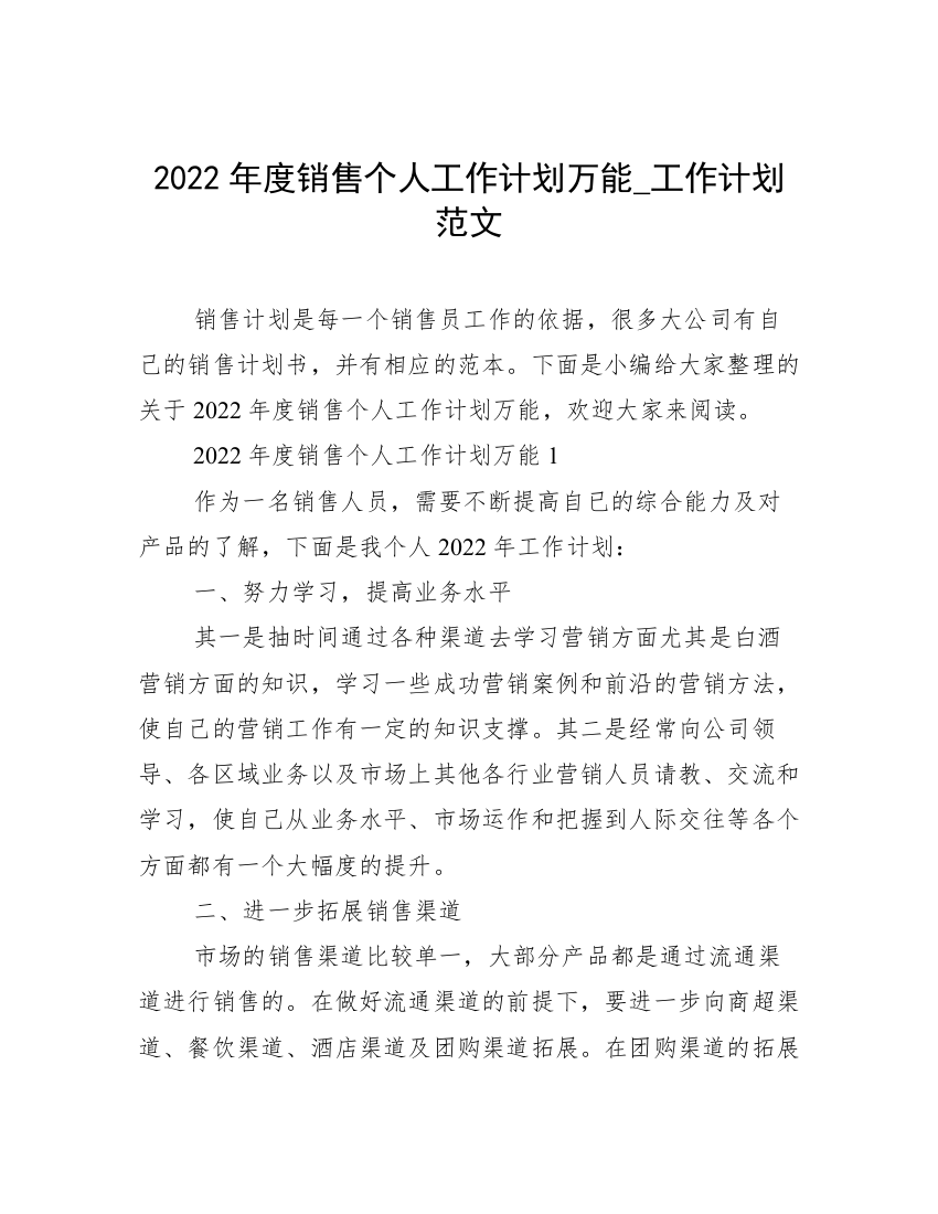 2022年度销售个人工作计划万能_工作计划范文