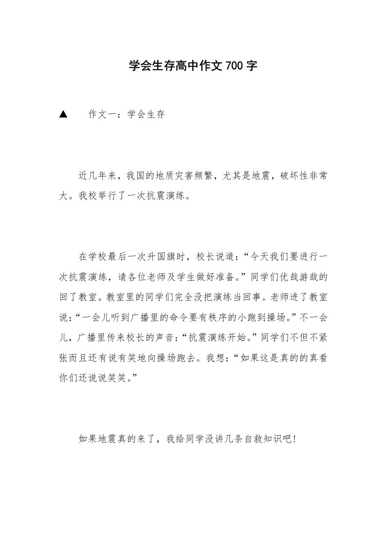 学会生存高中作文700字