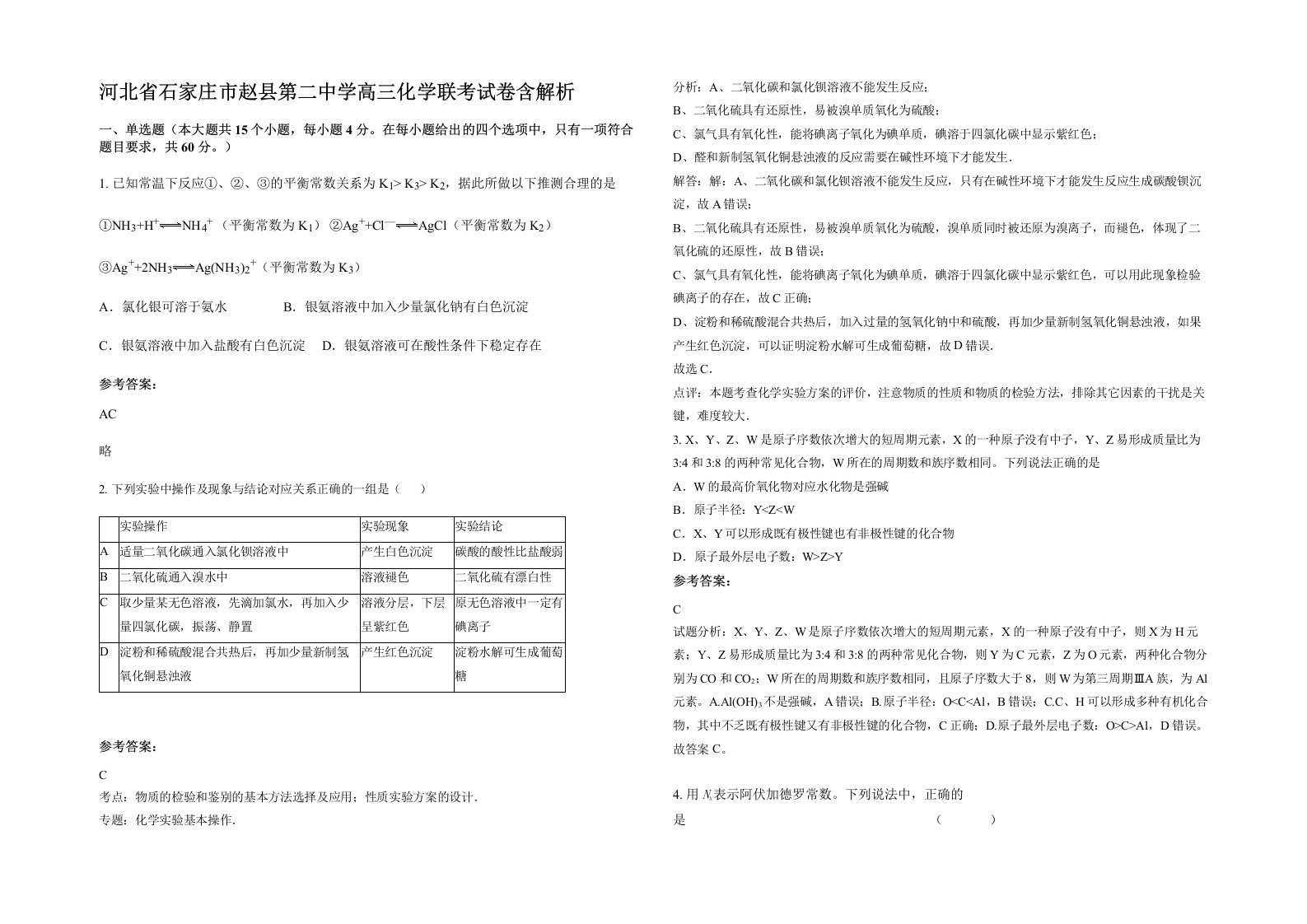 河北省石家庄市赵县第二中学高三化学联考试卷含解析