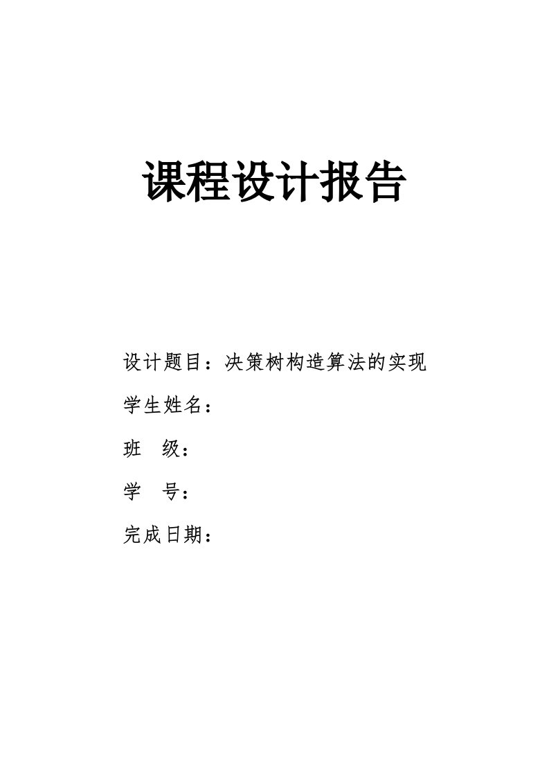 决策树构造算法的实现课程设计报告