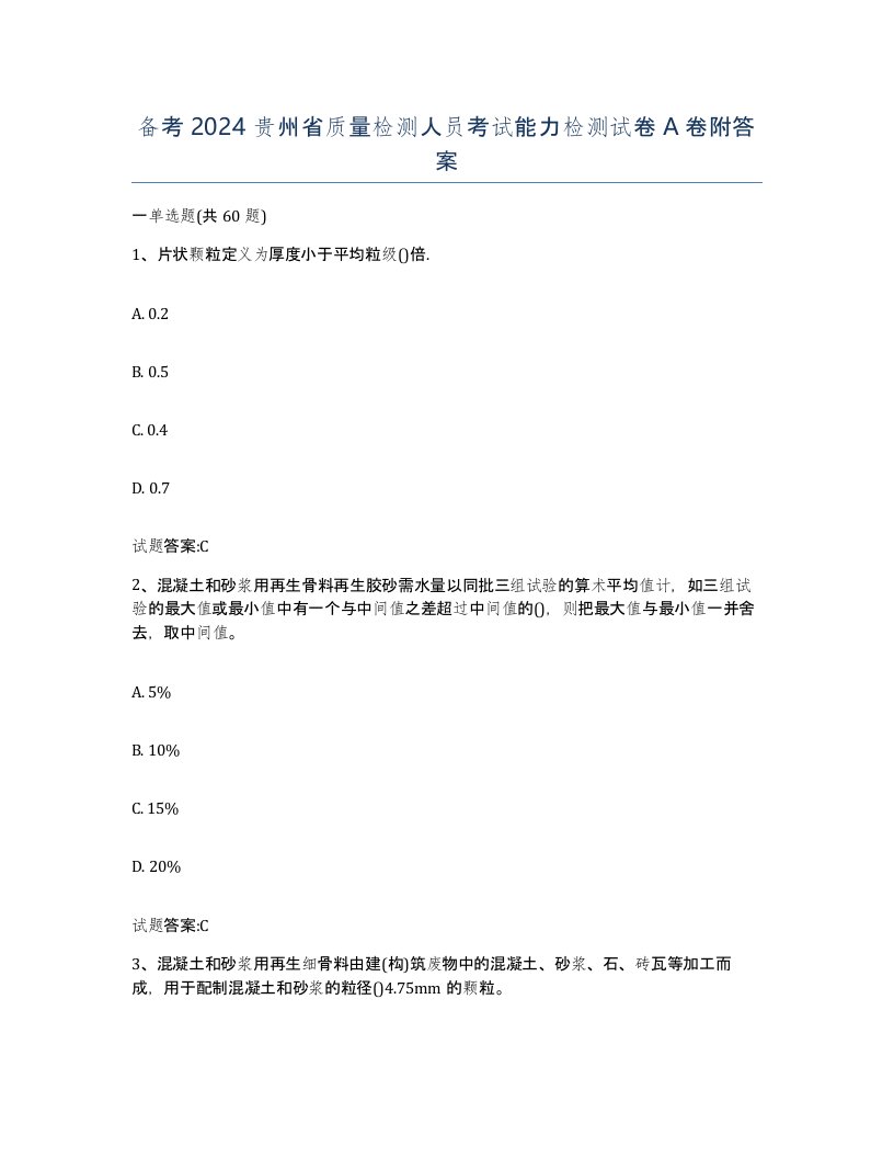 备考2024贵州省质量检测人员考试能力检测试卷A卷附答案