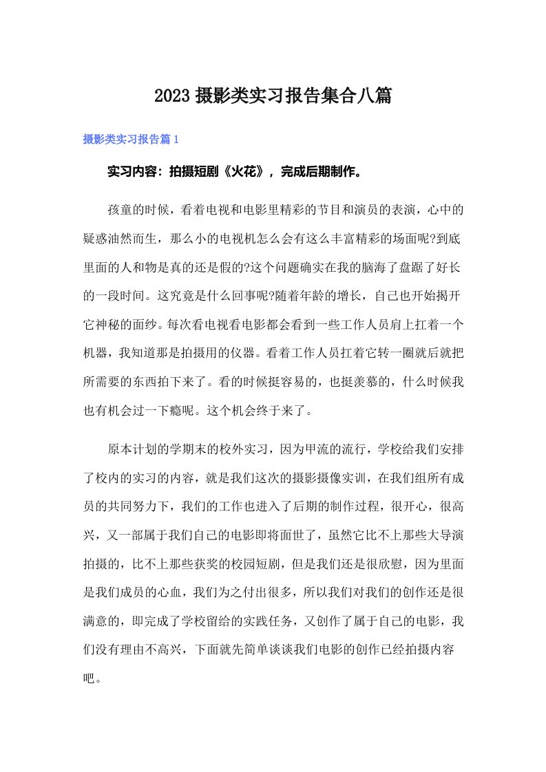 2023摄影类实习报告集合八篇