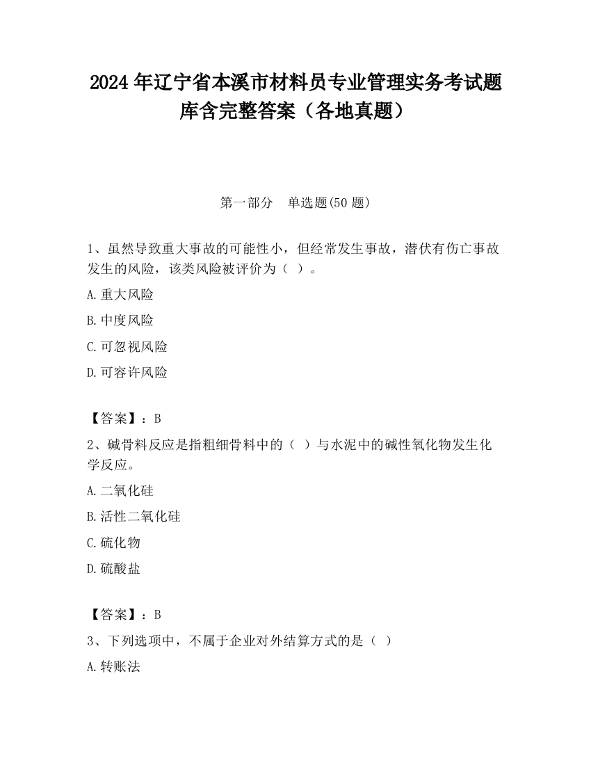 2024年辽宁省本溪市材料员专业管理实务考试题库含完整答案（各地真题）