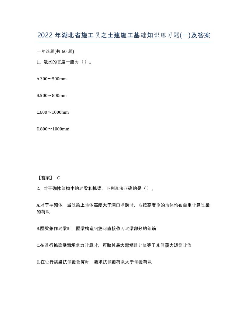 2022年湖北省施工员之土建施工基础知识练习题一及答案