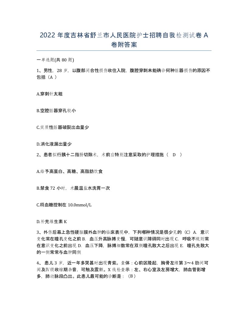 2022年度吉林省舒兰市人民医院护士招聘自我检测试卷A卷附答案