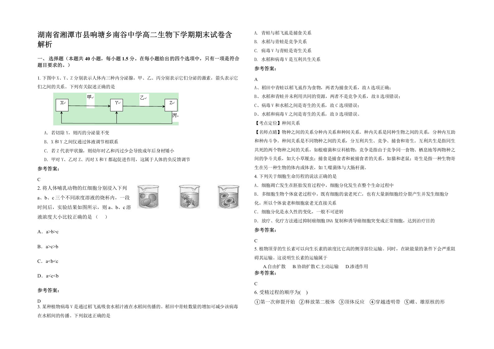 湖南省湘潭市县响塘乡南谷中学高二生物下学期期末试卷含解析