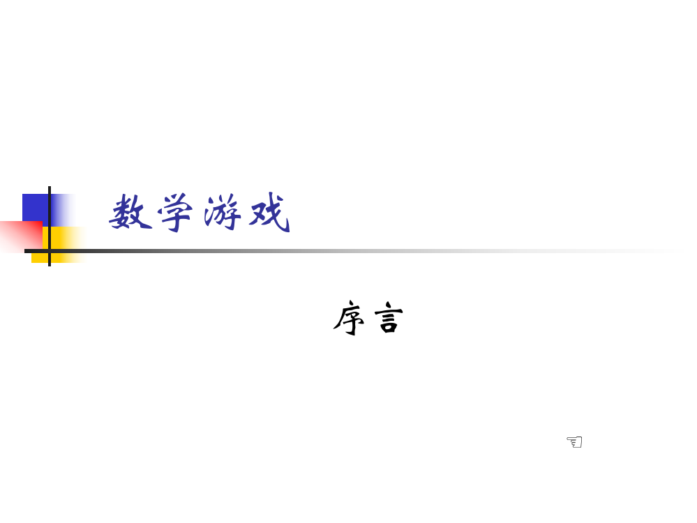 小学数学游戏全集