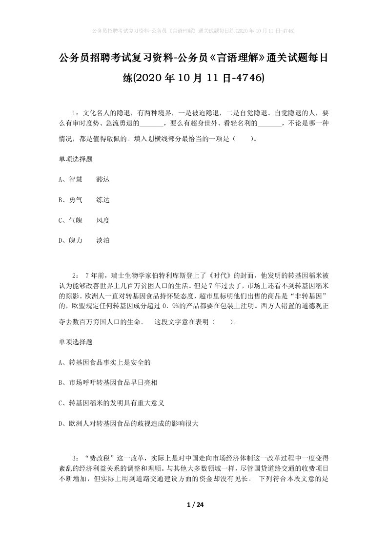 公务员招聘考试复习资料-公务员言语理解通关试题每日练2020年10月11日-4746