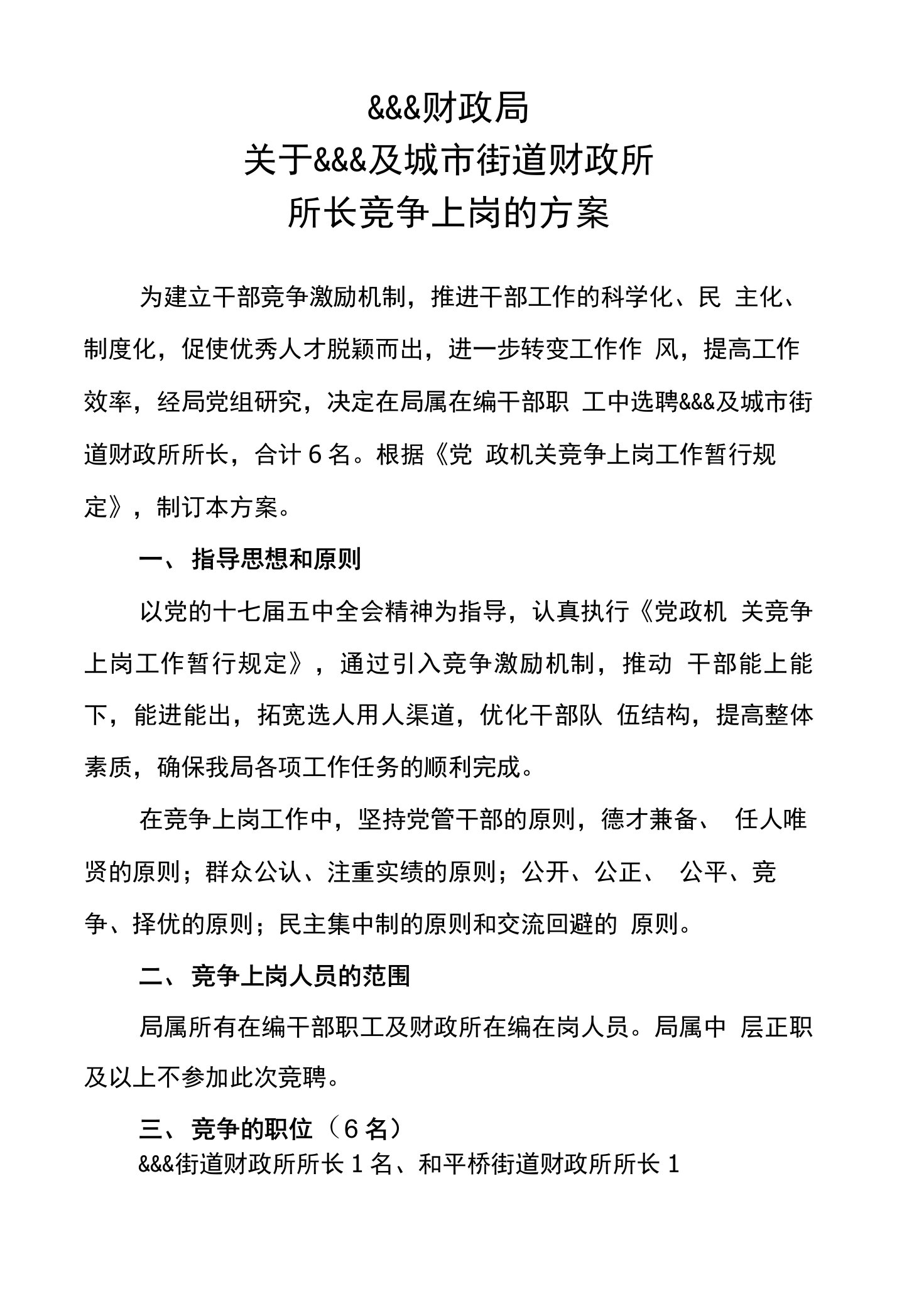 财政局基层财政所所长竞聘上岗方案