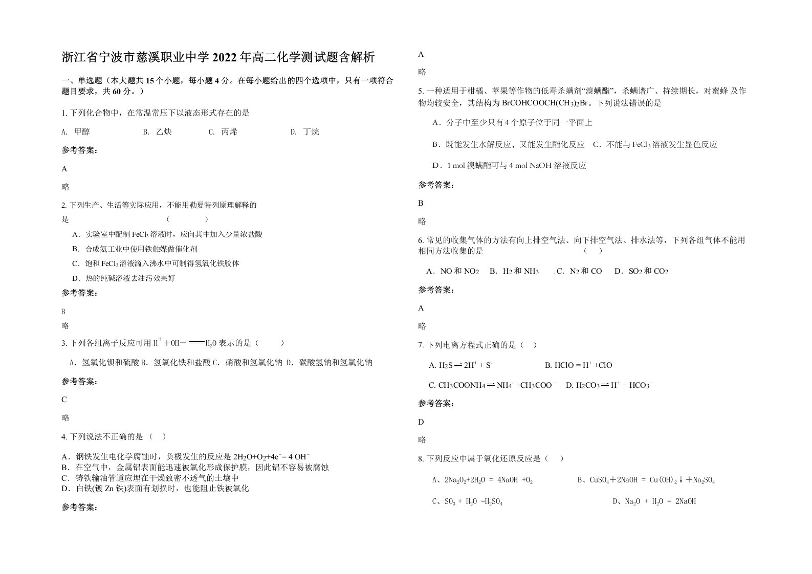 浙江省宁波市慈溪职业中学2022年高二化学测试题含解析