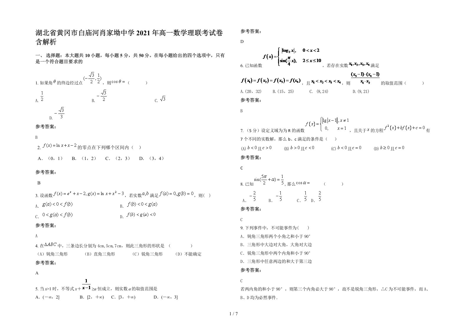 湖北省黄冈市白庙河肖家坳中学2021年高一数学理联考试卷含解析