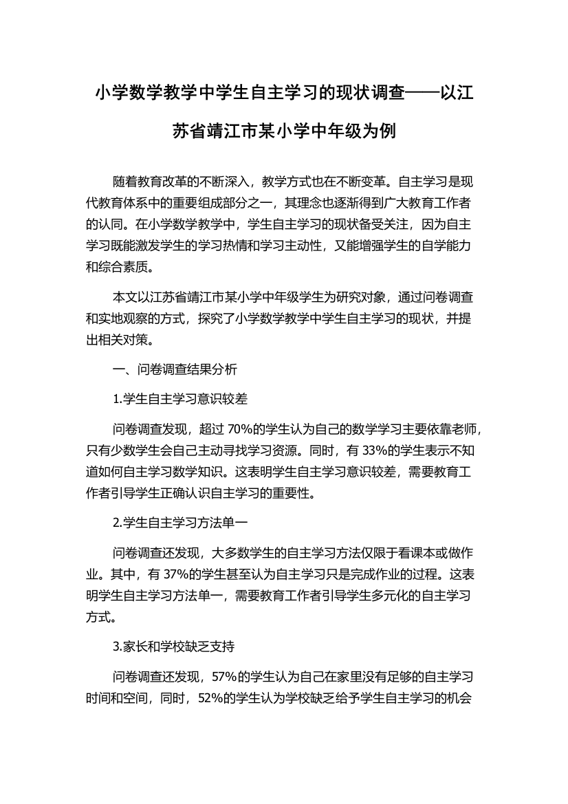 小学数学教学中学生自主学习的现状调查——以江苏省靖江市某小学中年级为例