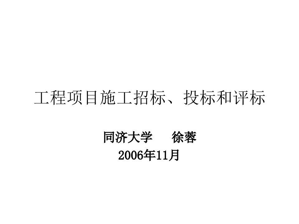 招标投标-工程项目施工招标、投标及评标