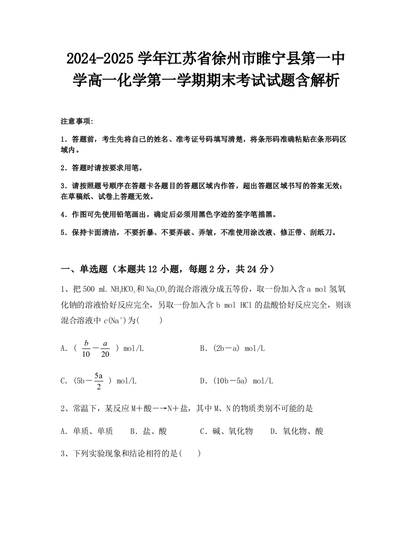 2024-2025学年江苏省徐州市睢宁县第一中学高一化学第一学期期末考试试题含解析