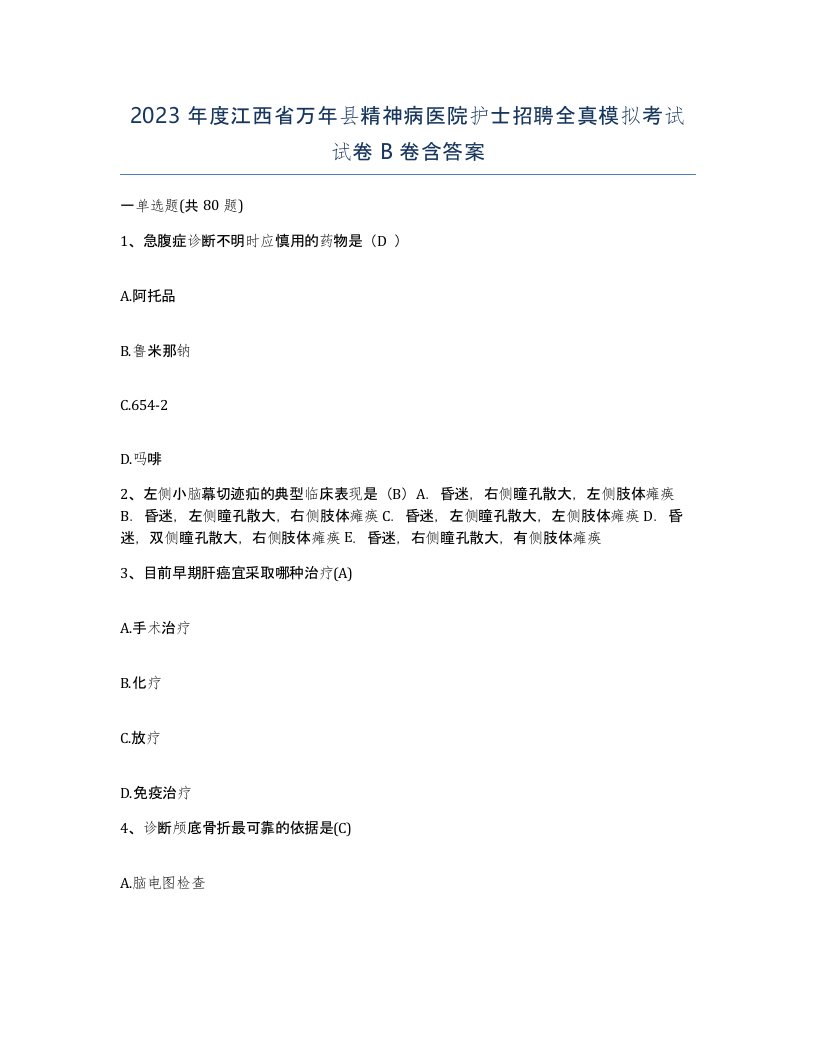 2023年度江西省万年县精神病医院护士招聘全真模拟考试试卷B卷含答案