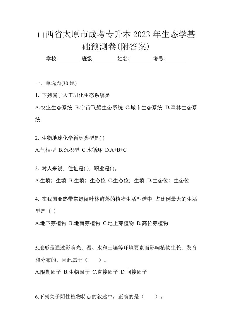 山西省太原市成考专升本2023年生态学基础预测卷附答案