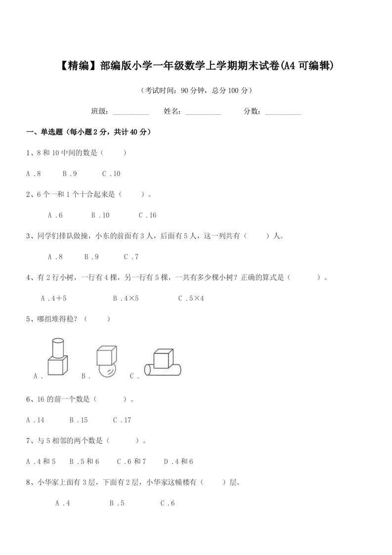 2020年【精编】部编版小学一年级数学上学期期末试卷(A4可编辑)