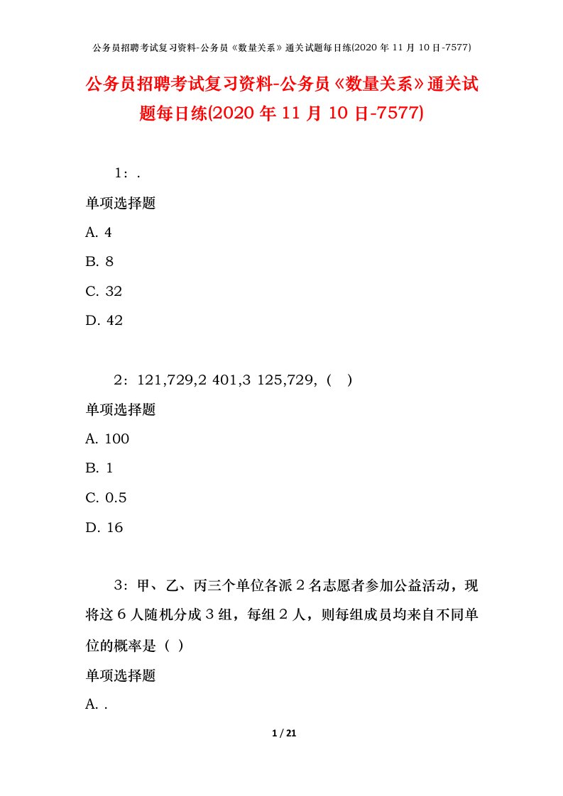 公务员招聘考试复习资料-公务员数量关系通关试题每日练2020年11月10日-7577