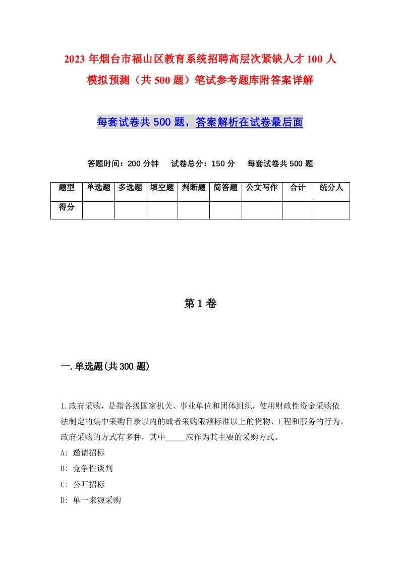 2023年烟台市福山区教育系统招聘高层次紧缺人才100人模拟预测共500题笔试参考题库附答案详解