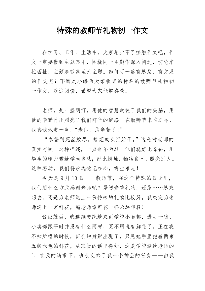 特殊的教师节礼物初一作文