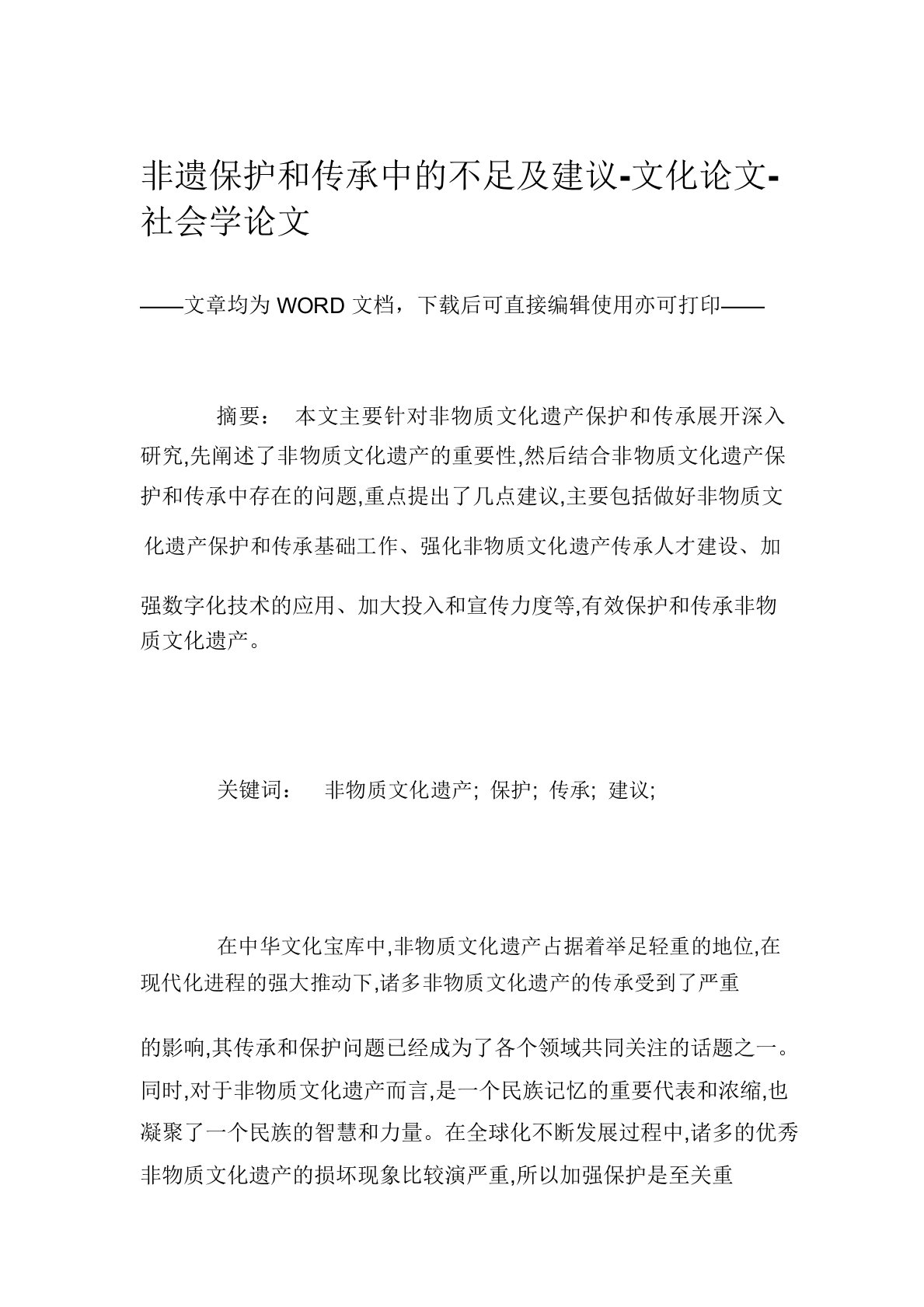 非遗保护和传承中的不足及建议-文化论文-社会学论文