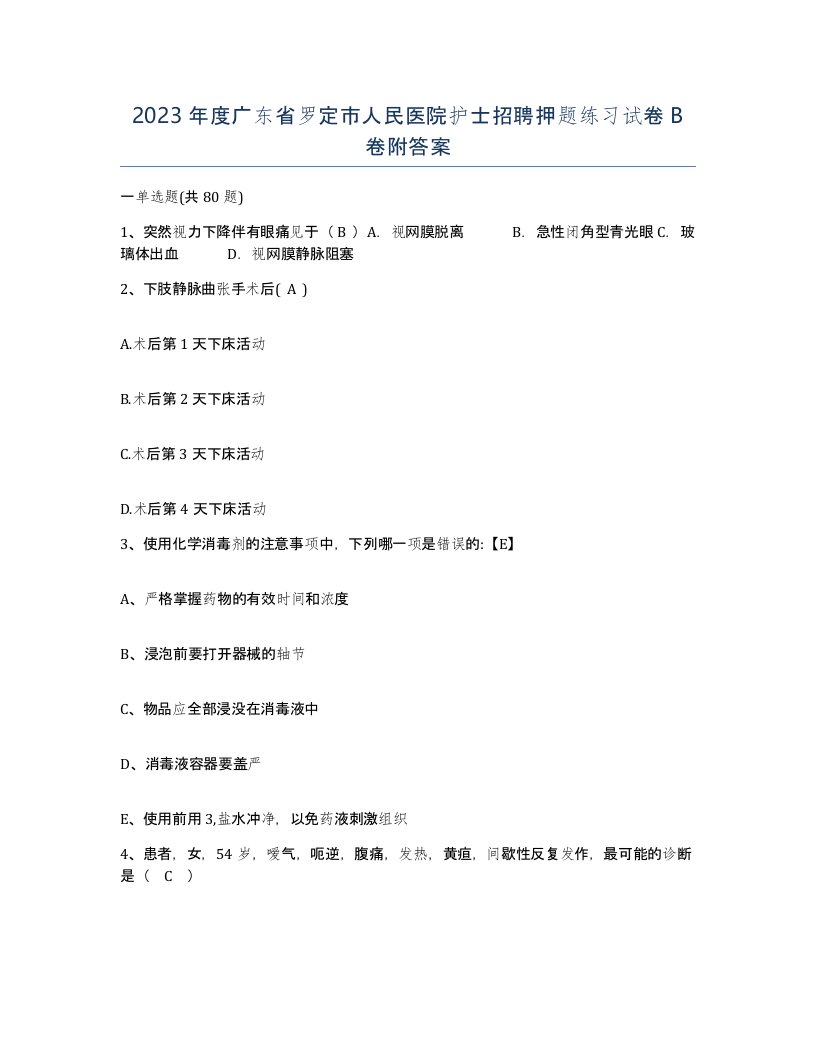 2023年度广东省罗定市人民医院护士招聘押题练习试卷B卷附答案