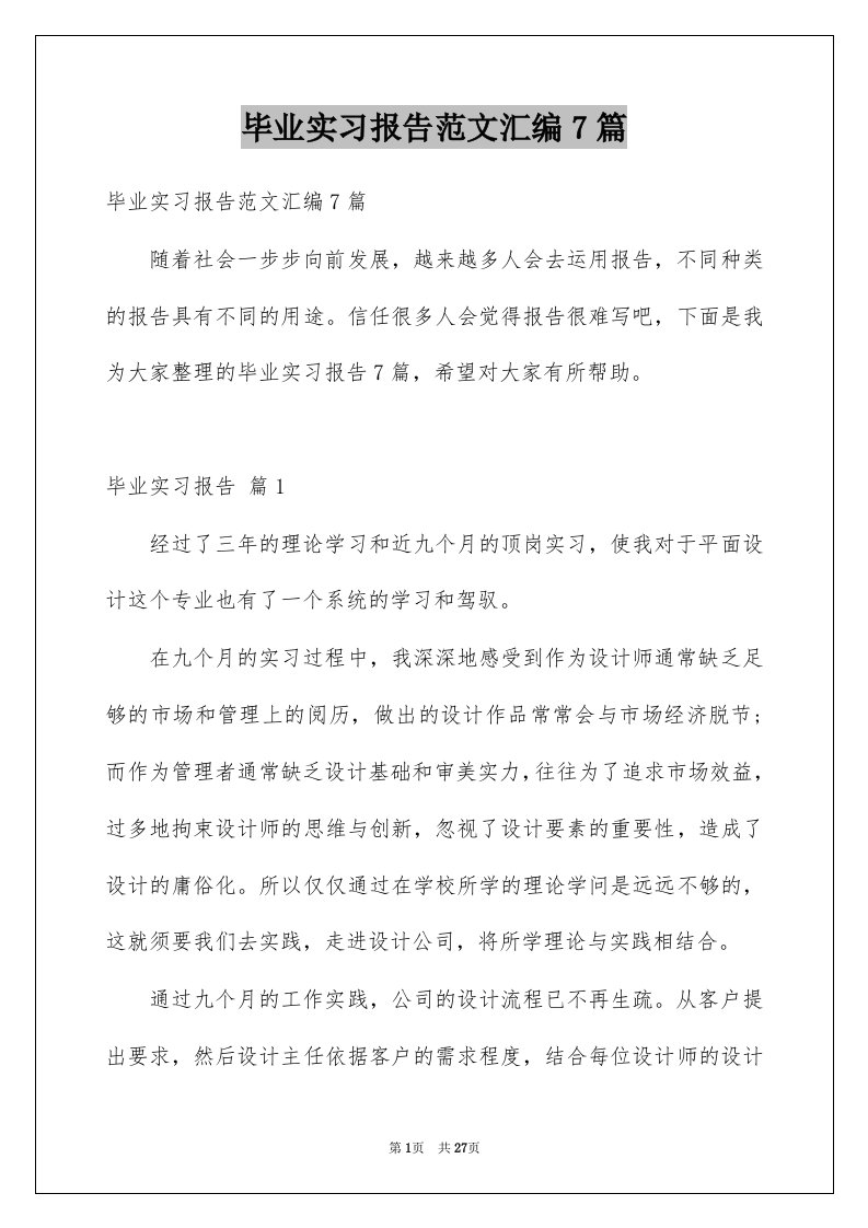 毕业实习报告范文汇编7篇精品