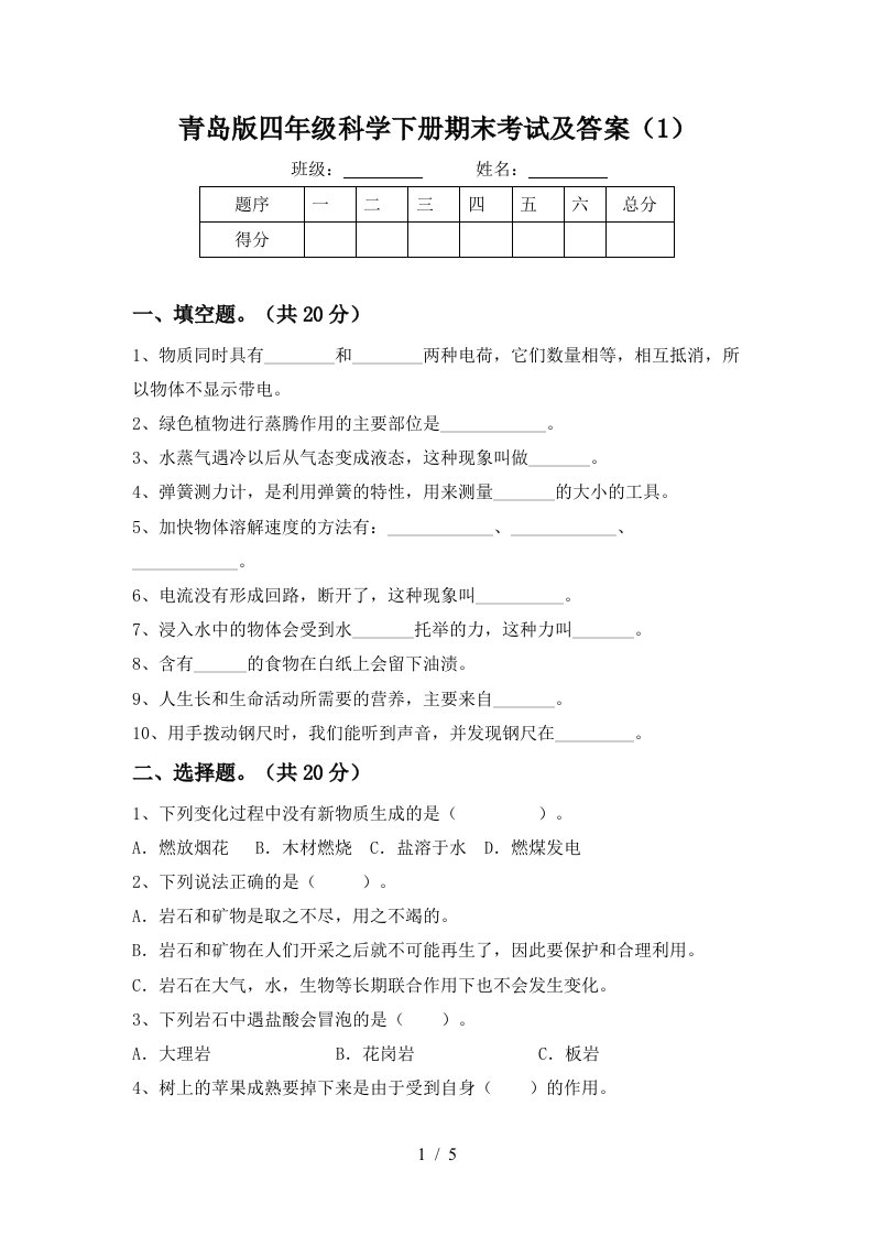 青岛版四年级科学下册期末考试及答案1