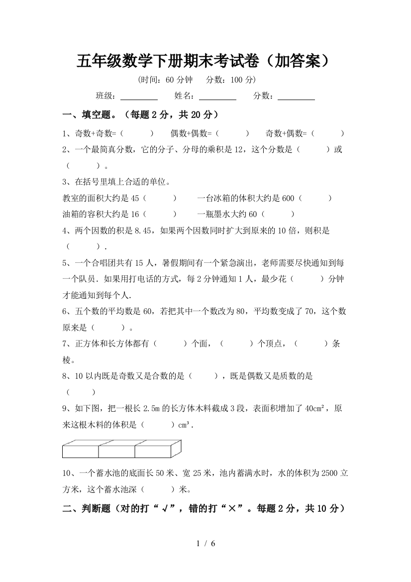 五年级数学下册期末考试卷(加答案)